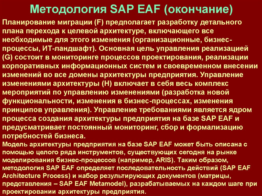 Методология SAP EAF (окончание)