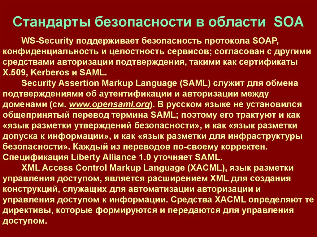 Стандарты безопасности в области SOA