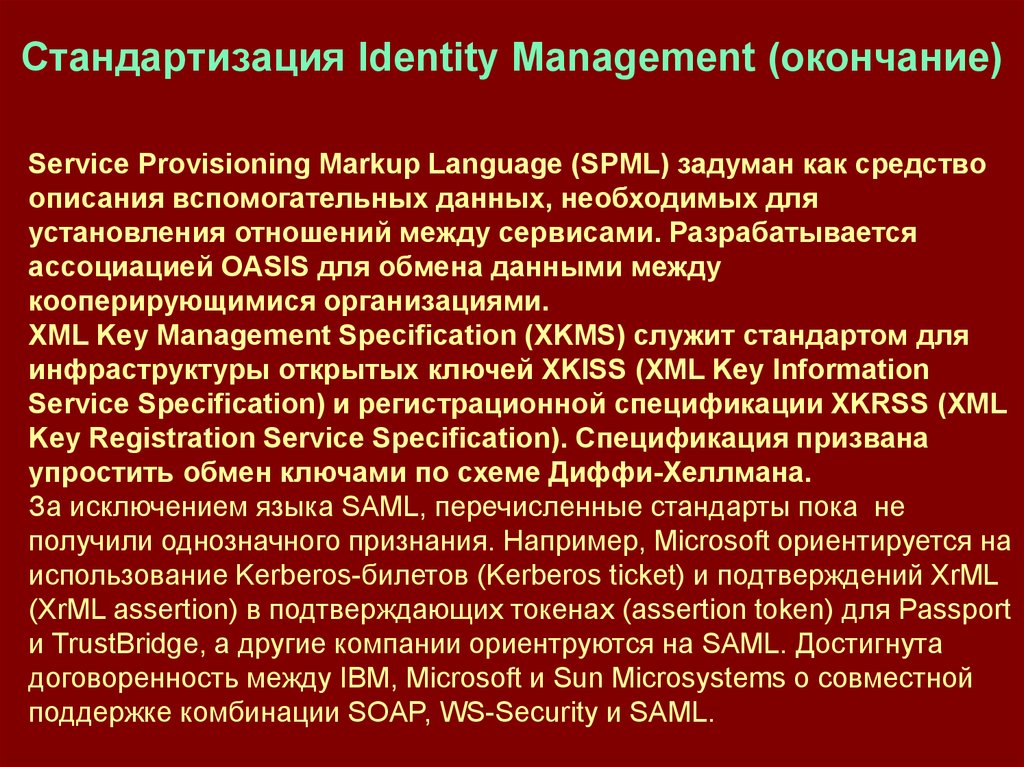 Стандартизация Identity Management (окончание)
