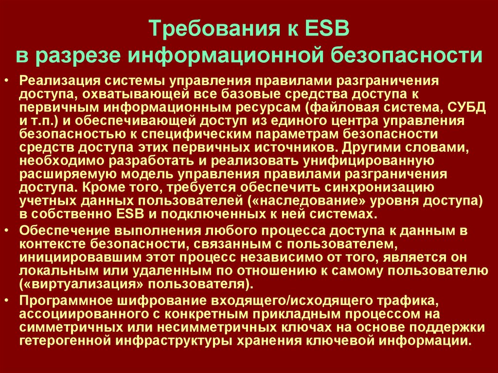 Требования к ESB в разрезе информационной безопасности