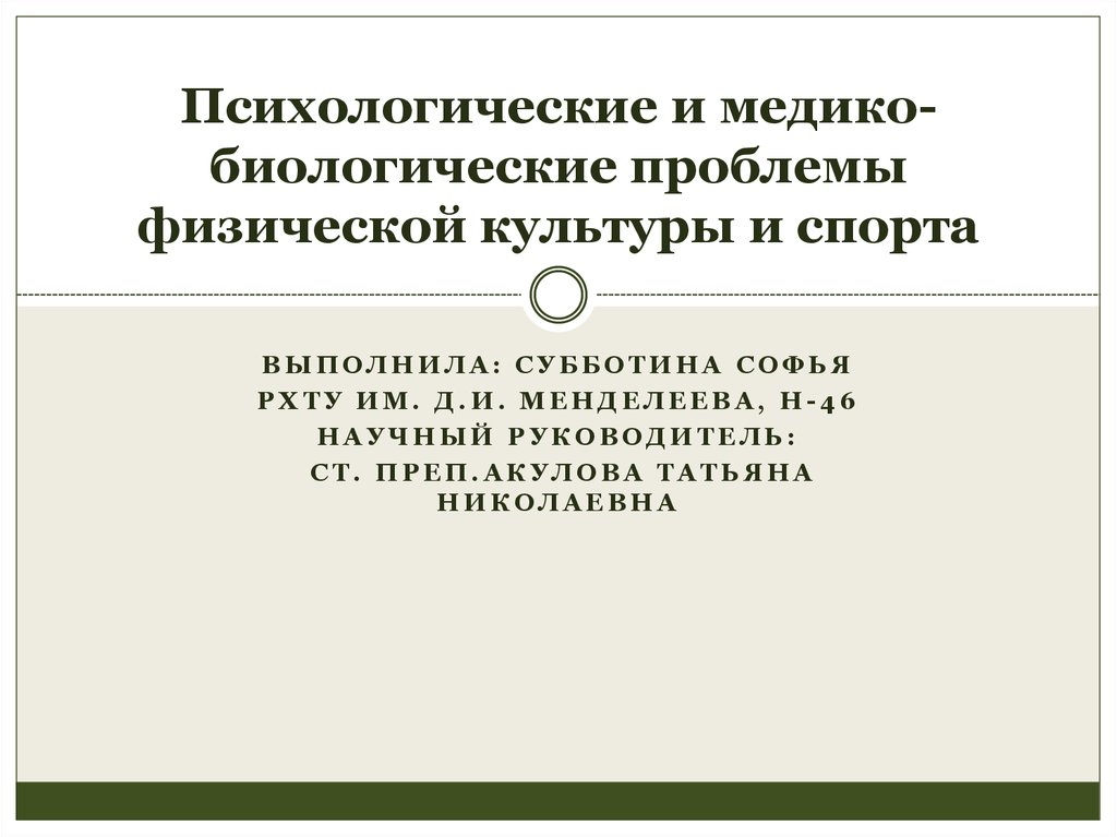 Проблемы физической культуры. Медико биологические проблемы. Медико-биологические основы физкультурно-спортивной деятельности. Медико-биологическая проблематика физической культуры и спорта.