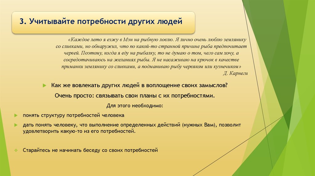 Структура понять. Потребность в другом человеке. Учтите потребности других людей. Выявить потребность в том или ином изделии для себя и своих близких. Понять потребность.