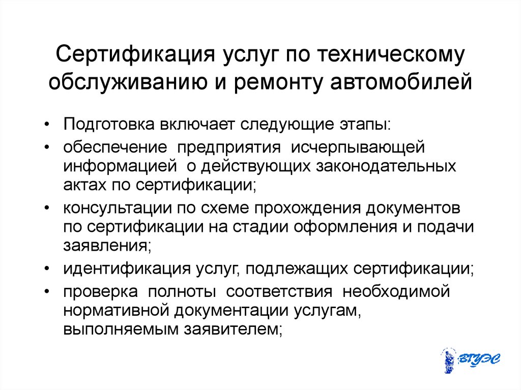 Техническое обслуживание и ремонт автотранспортных средств оцениваются по схеме сертификации услуг