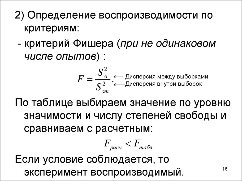 Степень свободы фишера. Критерий воспроизводимости. Критерий Фишера формула. Критерий Фишера для дисперсий. Критерий Фишера пример расчета.