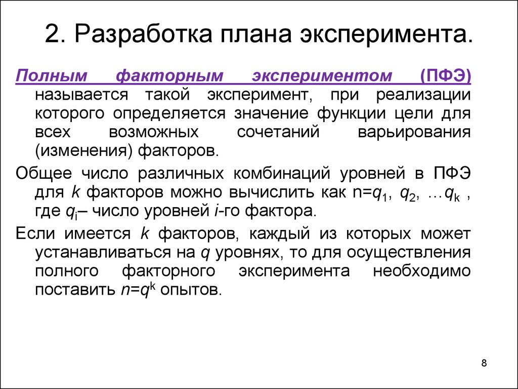 Этап эксперимента где разрабатывается план программа называется