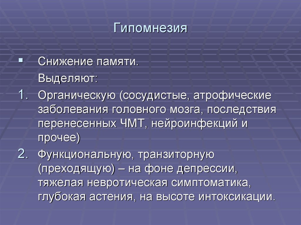 Снижение памяти. Гипомнезия. Гипомнезия симптомы. Функциональная гипомнезия.