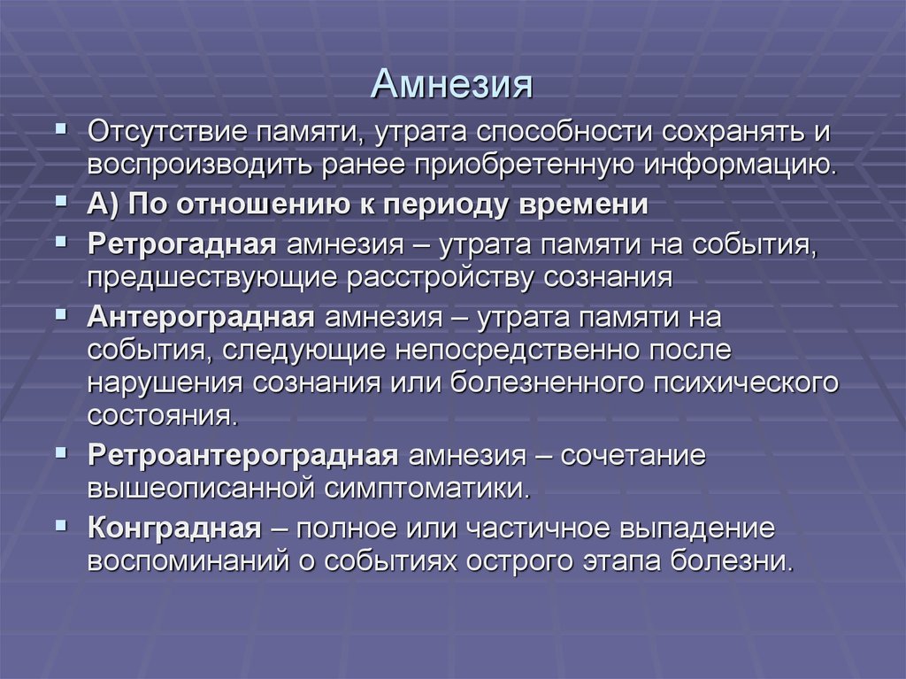 Симптомы потери памяти. Кратковременная амнезия. Патология памяти. Нарушения памяти в психологии. Антероградная амнезия.