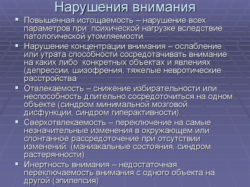 Психические нарушения памяти. Нарушение внимания. Типы нарушения внимания. Патология внимания. Расстройства внимания в психологии.