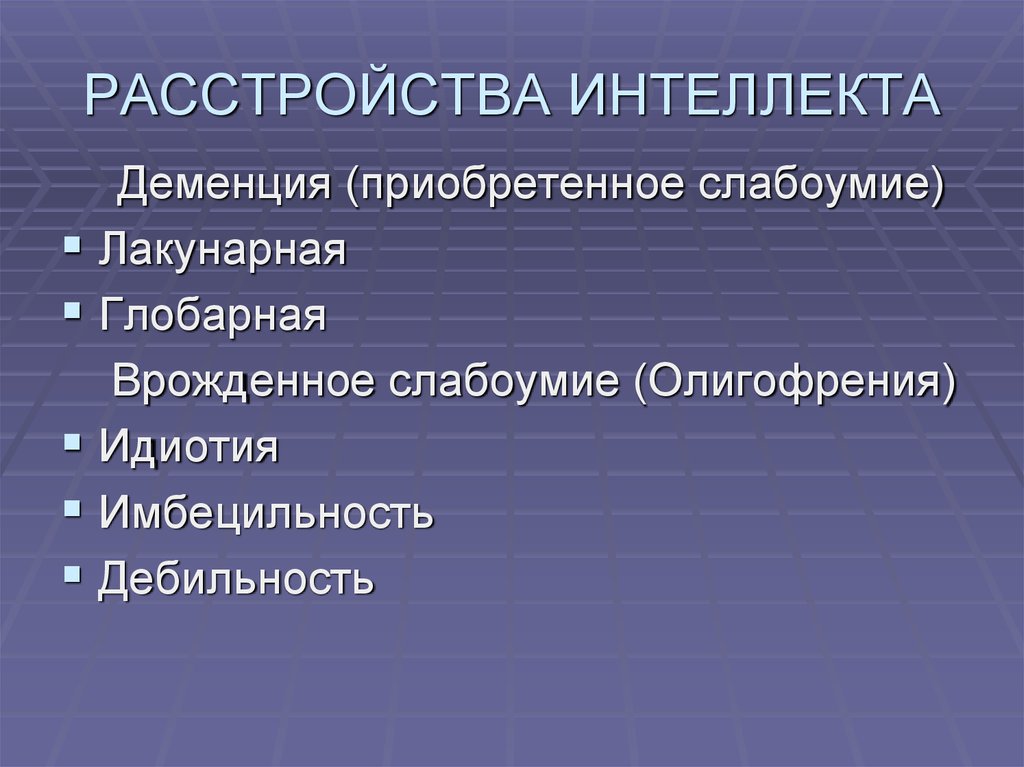 Нарушение интеллекта. Расстройства интеллекта. Расстройства интеллекта психиатрия. Нарушения интеллекта в психологии. Формы приобретенного слабоумия.