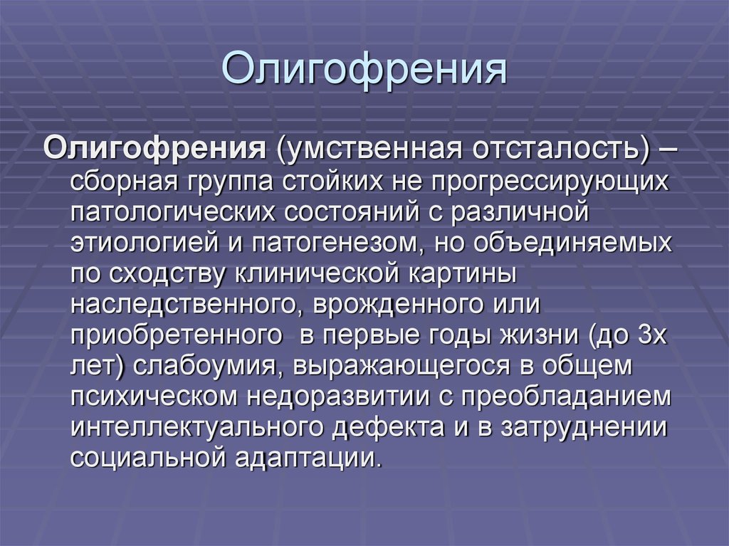 Выраженная умственная отсталость