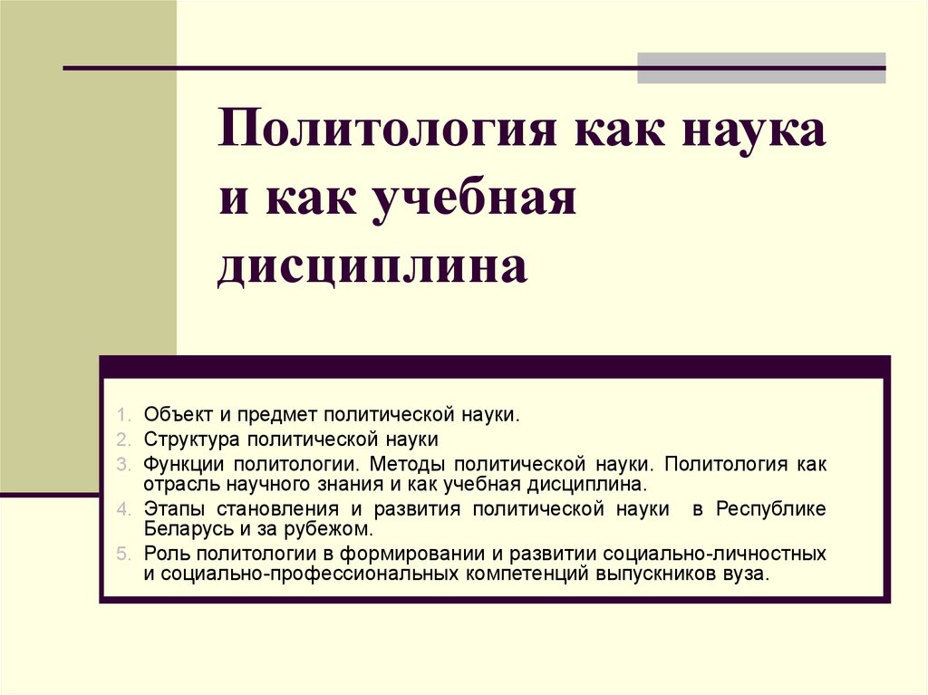 Реферат: Предмет, структура и методы науки о политике