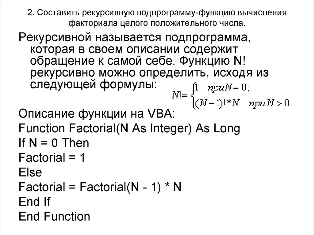 Рекурсивная функция суммы. Функция вычисления факториала числа. Рекурсивная функция вычисления факториала. Pascal факториал. Факториал в Паскале функция.