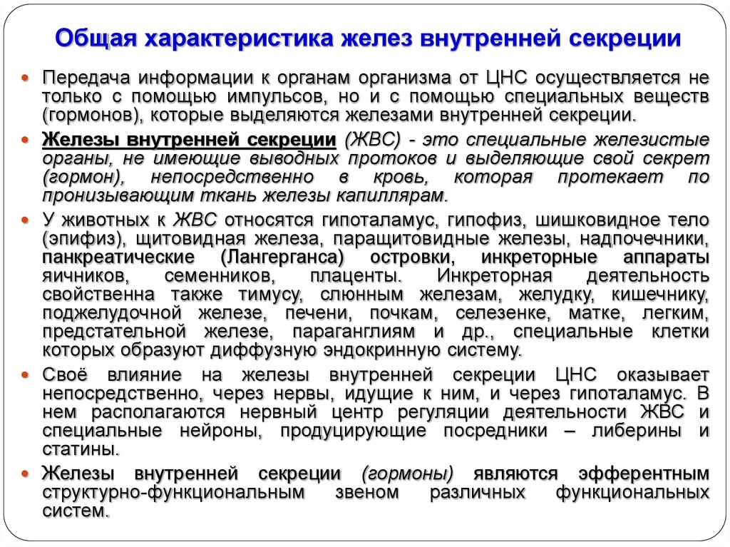 Дайте общую характеристику. Железы внутренней секреции характеристика. Общая характеристика желез внутренней секреции. Общая характеристика желёз внутренней секреции. Структурно-функциональная характеристика пищеварительной системы.