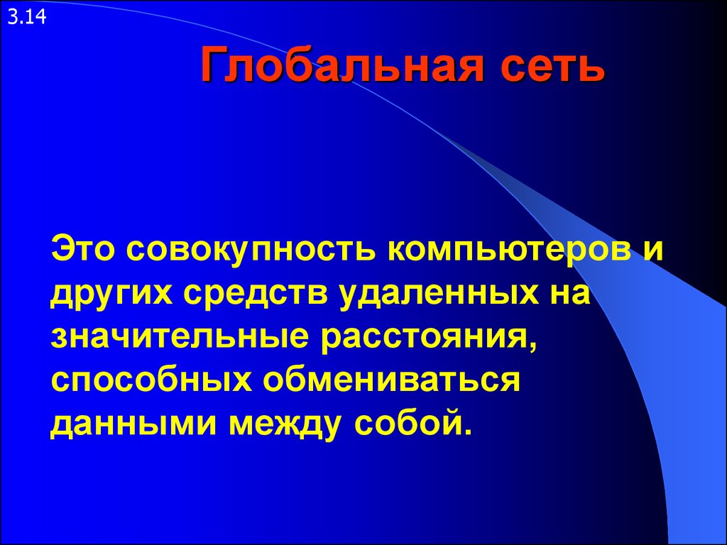 Совокупность компьютеров. Основы компьютерной коммуникации. Презентация на тему компьютерные коммуникации. Совокупность компьютеров и людей.