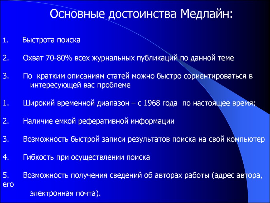 Функции и возможности. Основные функции и возможности Medline.. База данных Medline. Основные функции и возможности Medline.. Преимущества Medline:. Библиографическая база Medline структура возможности.