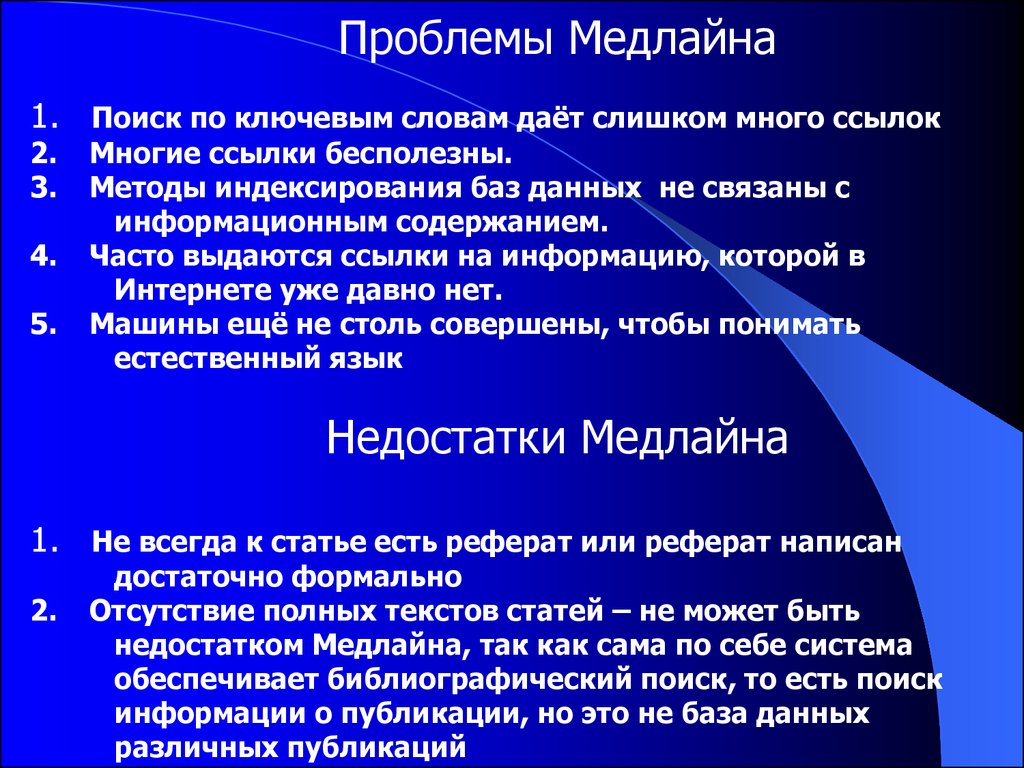 Содержание часто. Medline база данных медицинской информации. Поиск медицинской информации в интернете. Поиск медицинской информации в интернете проблемы. Алгоритм поиска информации в базе данных - Medline.