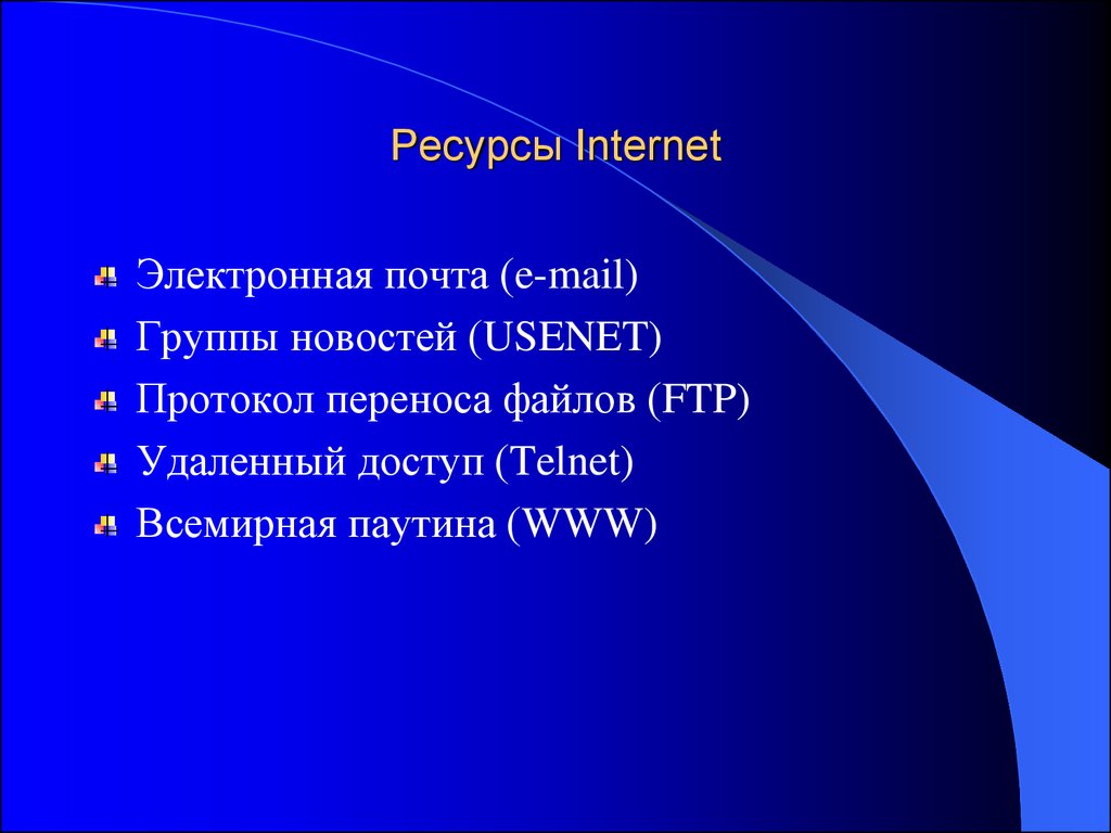 Интернет ресурсы доклад