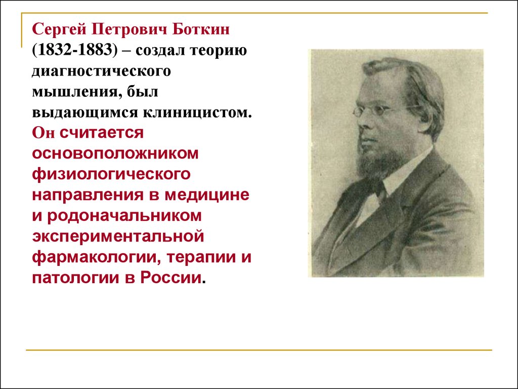 Вклад в медицину. Сергей Боткин вклад в медицину. Боткин основоположник клинической медицины. Боткин Сергей Петрович вклад. Сергей Петрович Боткин вклад в науку.