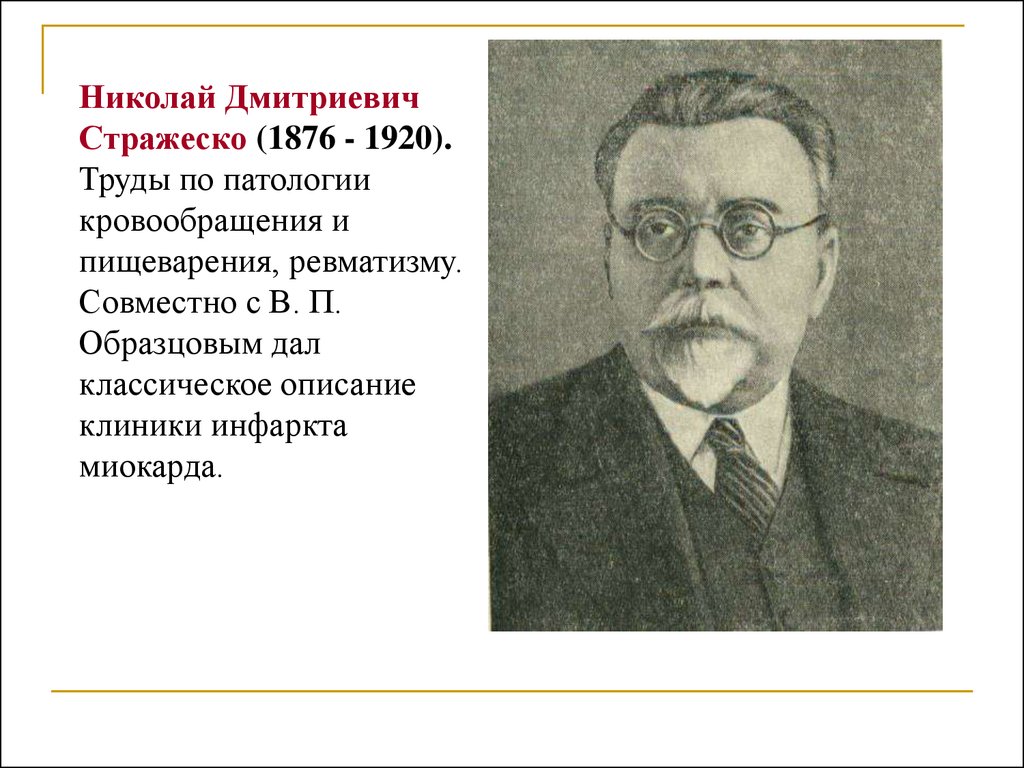 В п образцов. Николай Дмитриевич Стражеско (1876-1952). Н Д Стражеско вклад в медицину. Стражеско Николай Дмитриевич вклад в медицину. Василий образцов и Николай Стражеско.