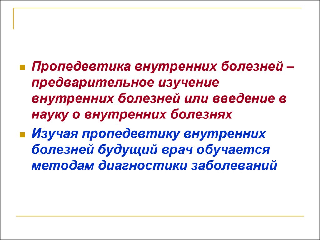 Пропедевтика болезней. Предмет изучения пропедевтики внутренних болезней. Пропедевтика внутренних болезней. Задачи пропедевтики внутренних болезней. Пропедевтика внутренних болезней изучений.