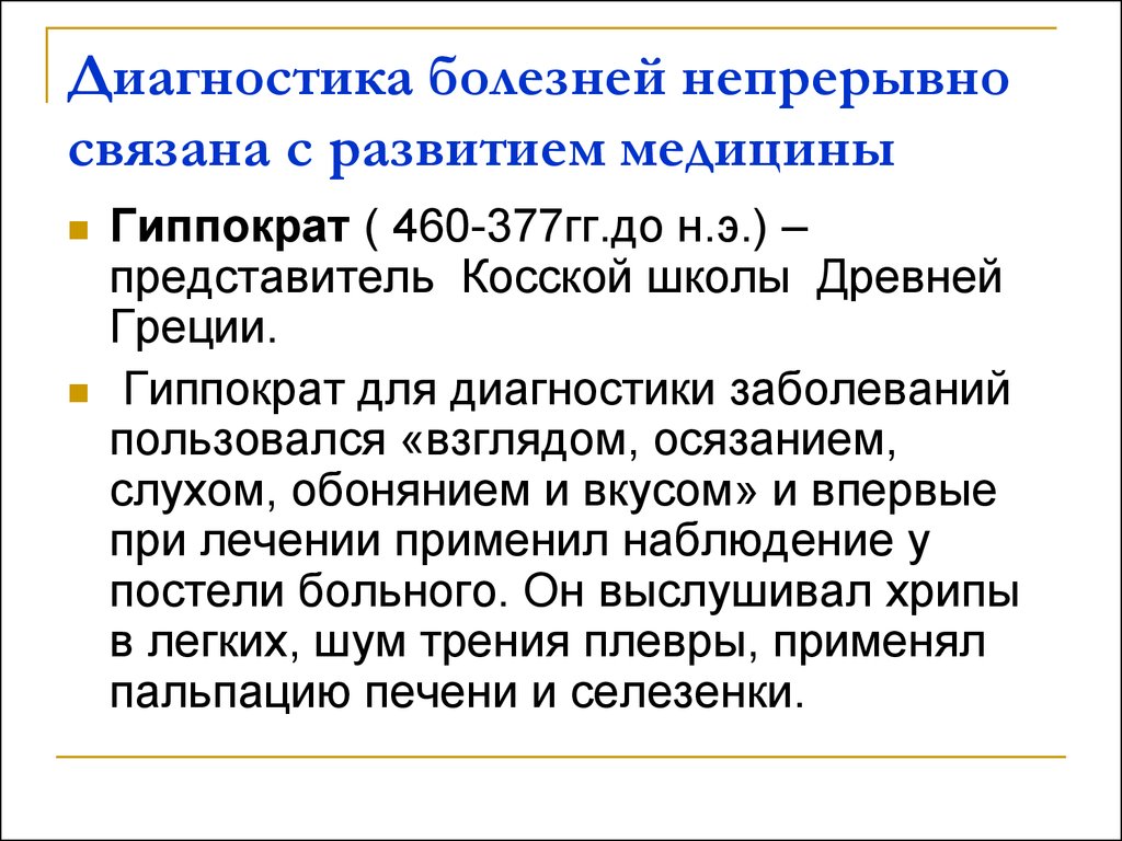 Диагностические заболевания. Диагностика болезней в древней Греции. Диагностика заболеваний Гиппократ. Методы диагностики болезней в древней Греции. Методы диагностирования диагноза Гиппократ.