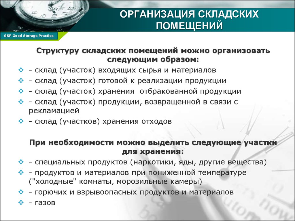 Организовать следующий. Организация работы складских помещений. Организация работы складских помещений и требования к ним. Состав складских помещений. Организация работы складских помещений на поп..