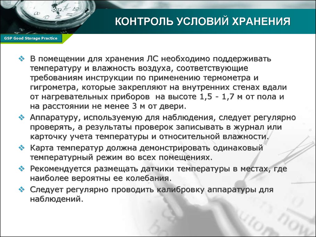 Условия контроля. Влажность воздуха для хранения лекарственных средств. Контроль и мониторинг условий хранения. GSP надлежащая практика хранения. Хранение лекарственных средств гигрометр.