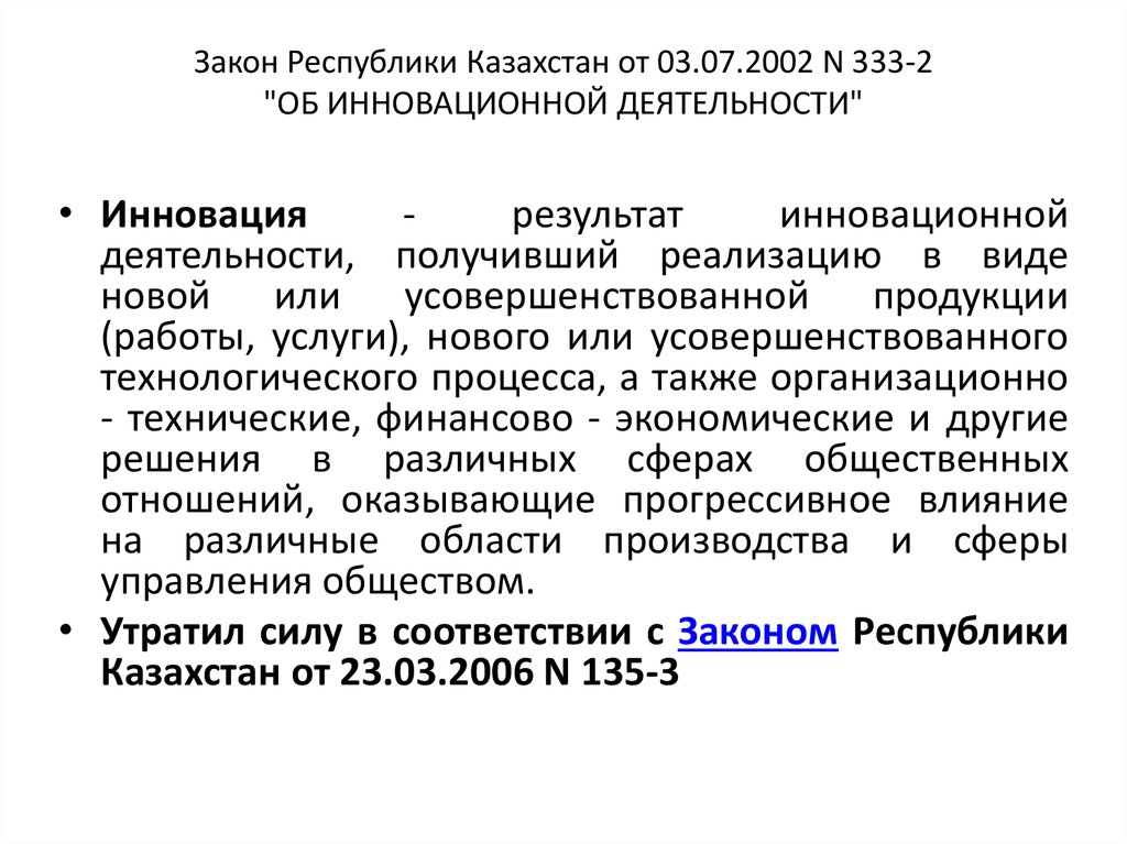 Закон Республики Казахстан от 03.07.2002 N 333-2 "ОБ ИННОВАЦИОННОЙ ДЕЯТЕЛЬНОСТИ"