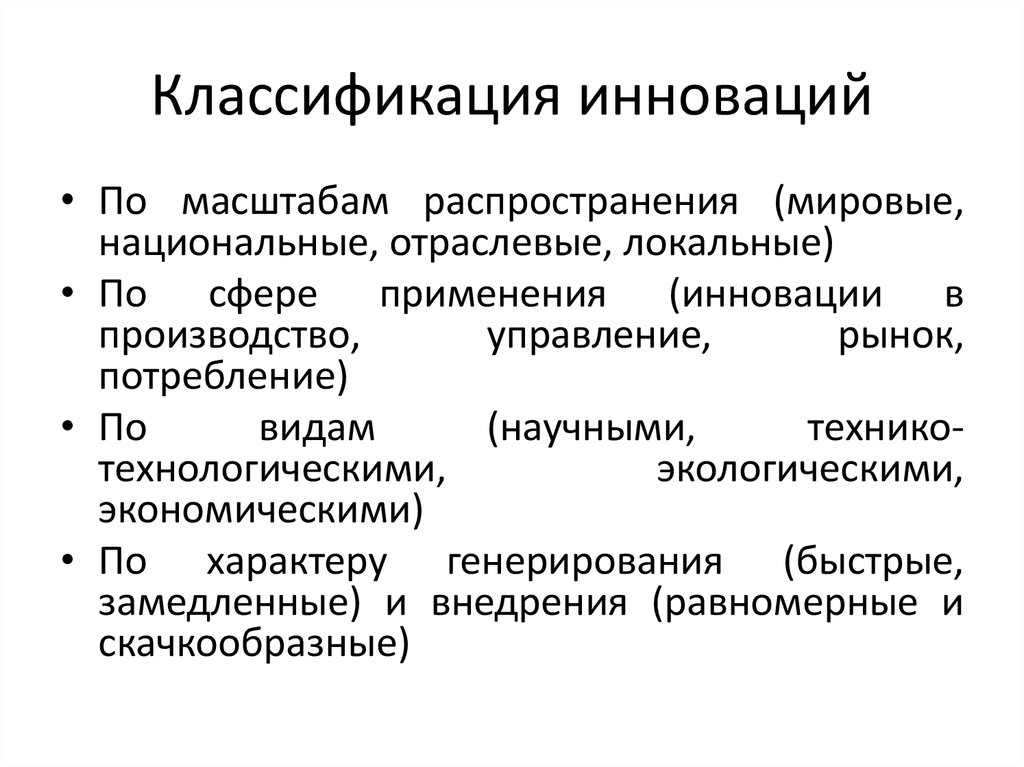 Классификация инноваций. Инновации по масштабу. Инновации по масштабам распространения. По масштабам распространения инновации делятся на:. Как классифицируются инновации по масштабам распространения?.