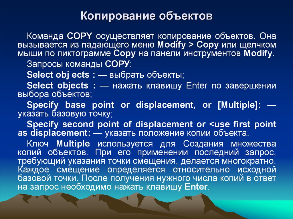 Копирование объекта. Копирование объектов. Команды копирования объектов. Для копирования объекта необходимо. При копировании свойств объекта можно Скопировать?.