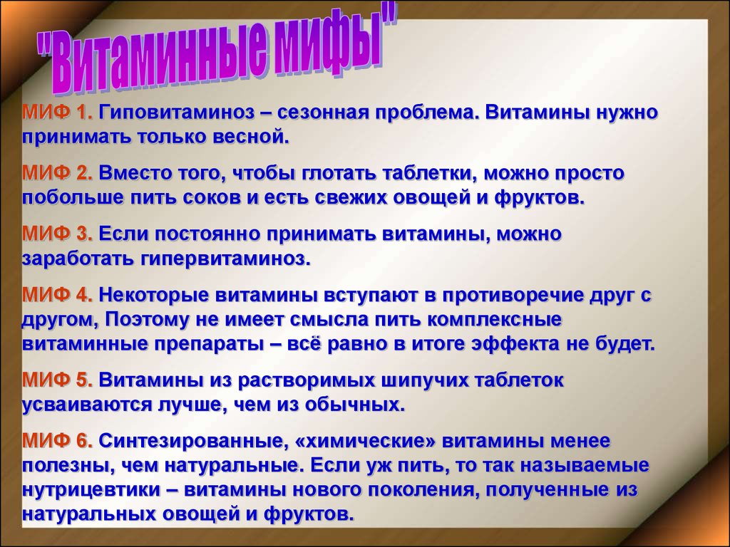 Менее полезно. Мифы о витаминах. Проблема витаминов. Мифы и правда про витамины. Проблемы витаминной недостаточности.