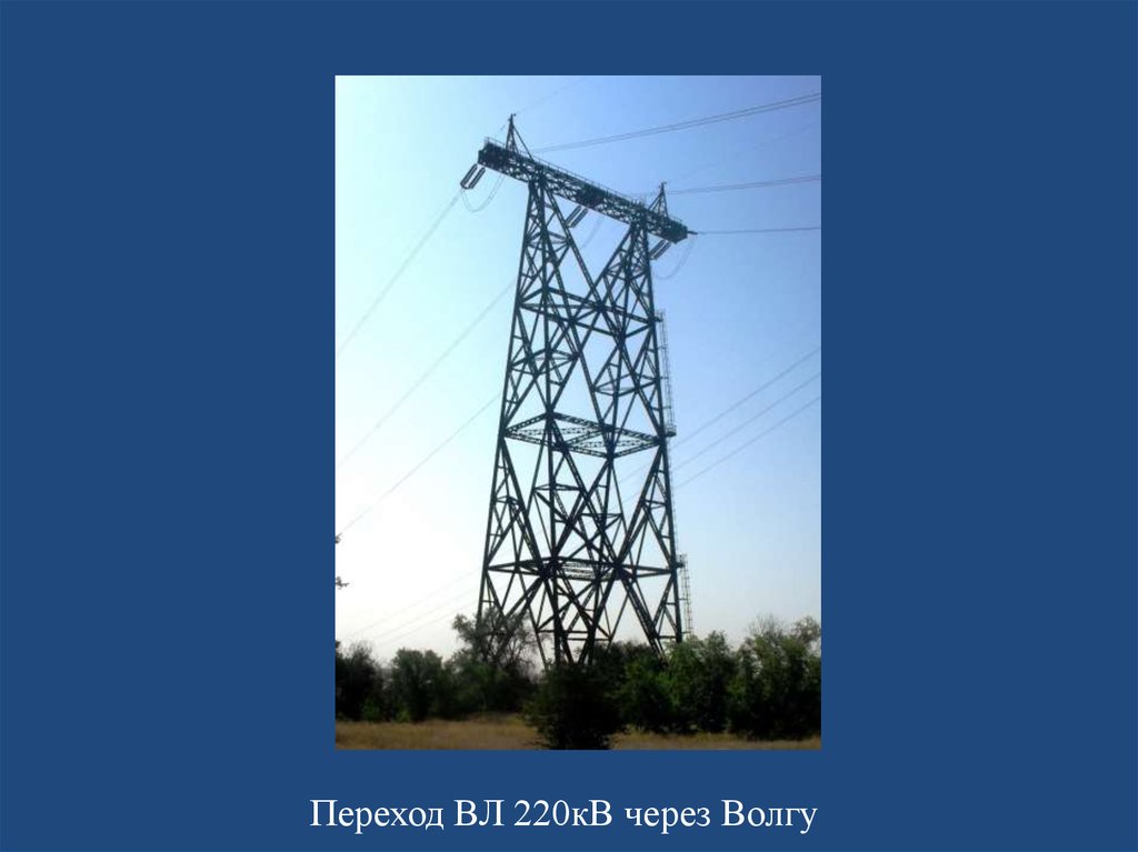 Презентация опора. Опора 110 кв через Волгу. Переход вл через Волгу. Переход ЛЭП через Волгу. Конаково ЛЭП через Волгу.