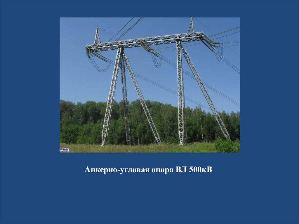 Анкерно-угловая опора ВЛ 500кВ