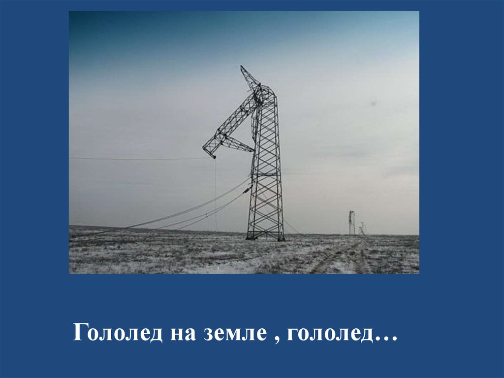 Гололед на земле , гололед…