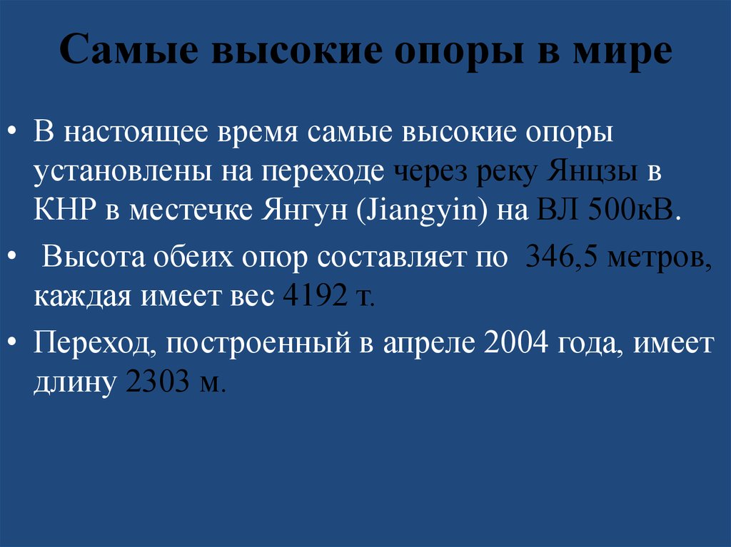 Самые высокие опоры в мире