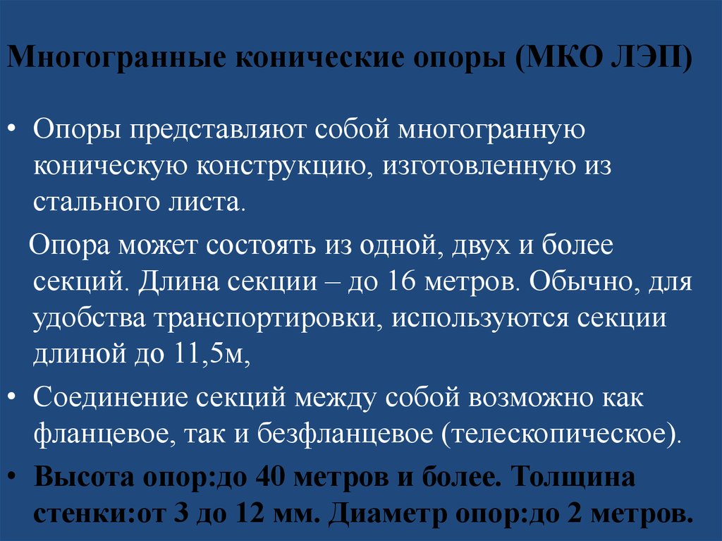 Многогранные конические опоры (МКО ЛЭП)