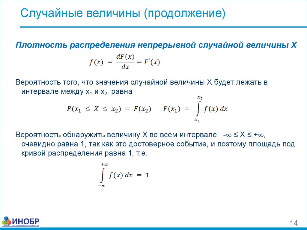 Непрерывное распределение плотность вероятности. Плотность распределения случайной величины равна нулю. Плотность вероятности непрерывной случайной величины. Значение функции плотности вероятностей непрерывной. Случайные величины функция и плотность распределения вероятностей.