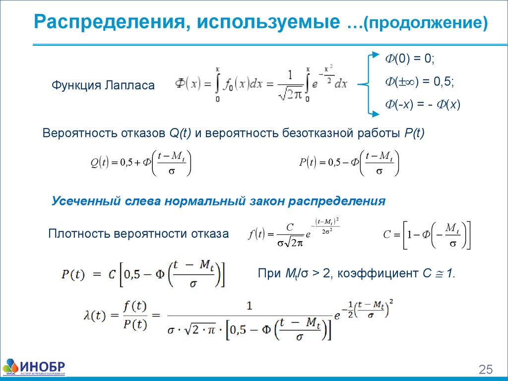 Закон распределения безотказной работы