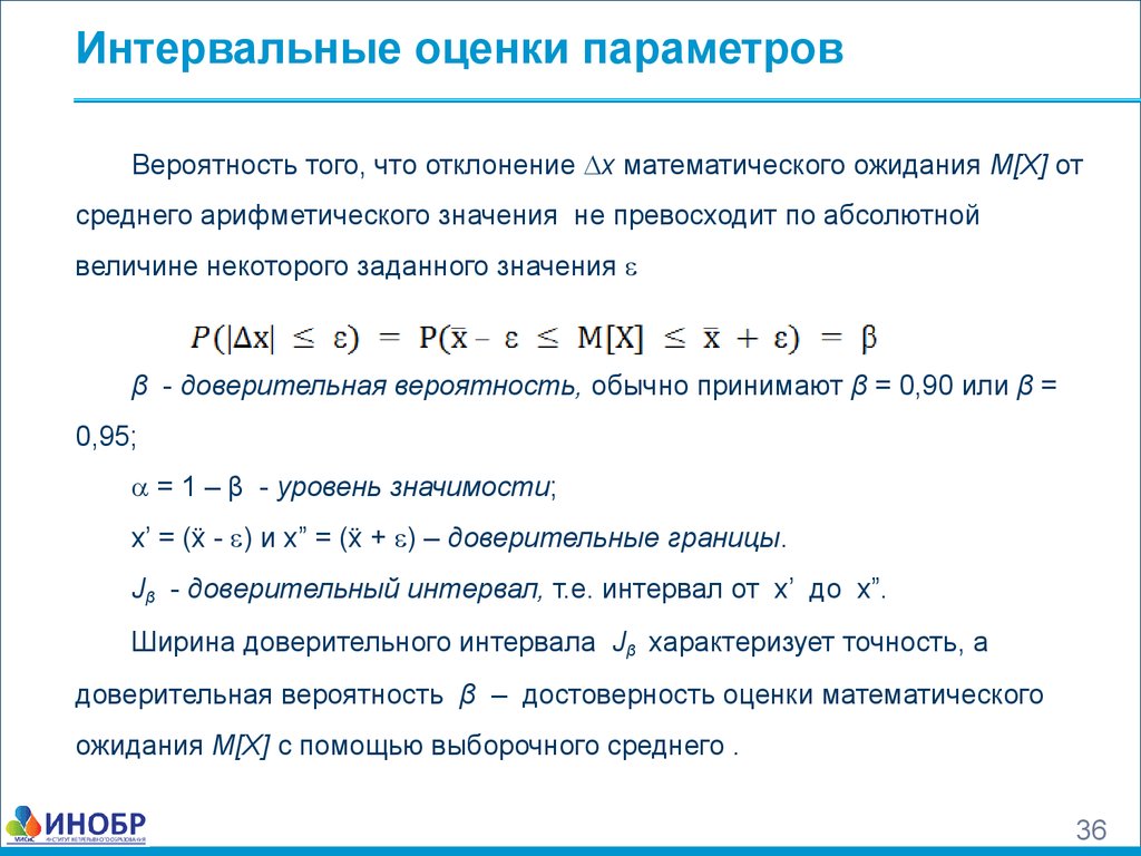 Доверительная оценка. Интервальная оценка. Интервальная оценка математического ожидания. Точность интервальной оценки математического ожидания. Оценка вероятности.