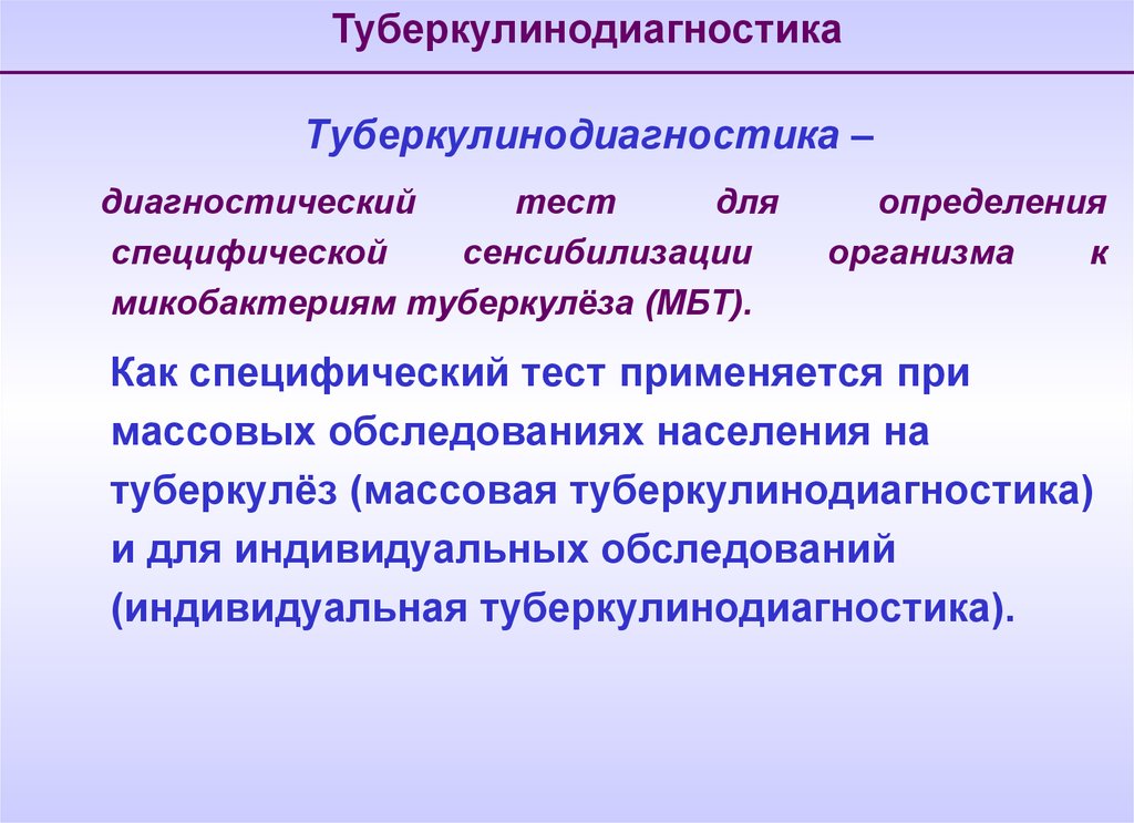 Диагностический тест. Туберкулинодиагностика. Туберкулинодиагностика массовая и индивидуальная. Индивидуальная туберкулинодиагностика. Туберкулинодиагностика оценка.