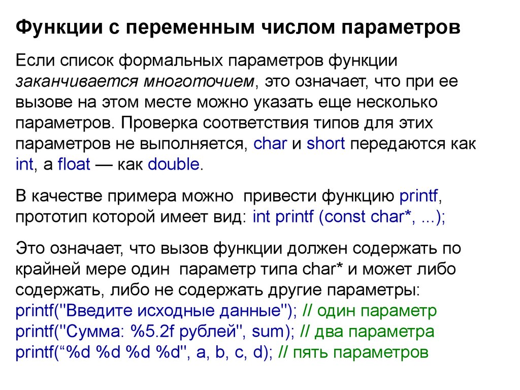 Параметр числа. Функции с переменным числом параметров. Список формальных параметров функции это. Количество параметров функции. Числовая переменная.