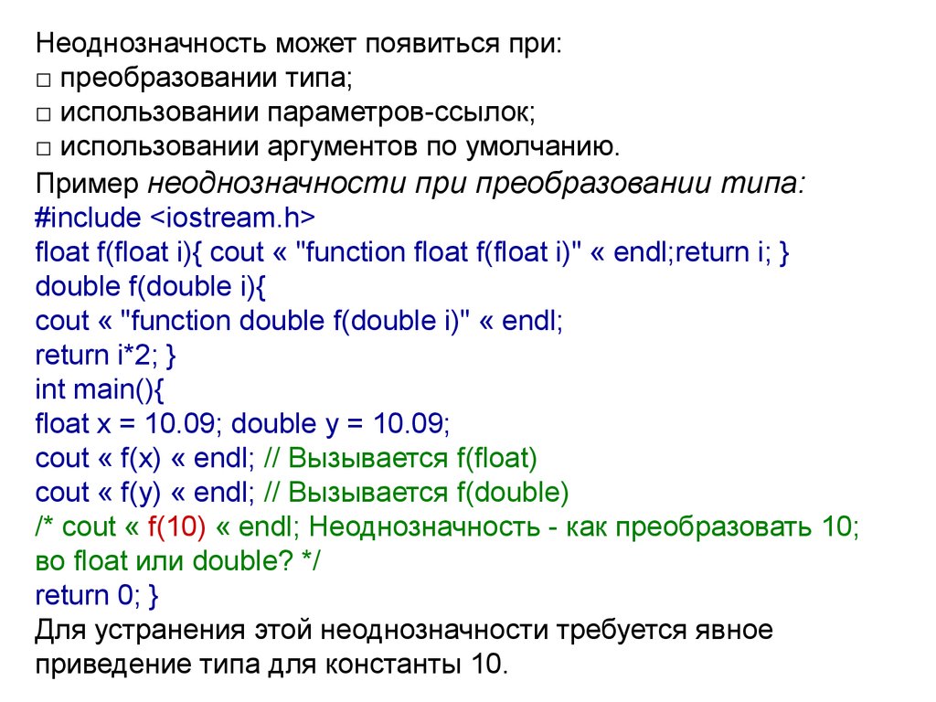 Параметр ссылка. Неоднозначность примеры. Модульное программирование примеры. Пример неоднозначность Информатика. Неоднозначность тезиса пример.