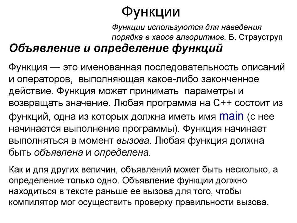 Объявление и определение функций. Объявление это определение. Порядок объявления функций. Модульное программирование.