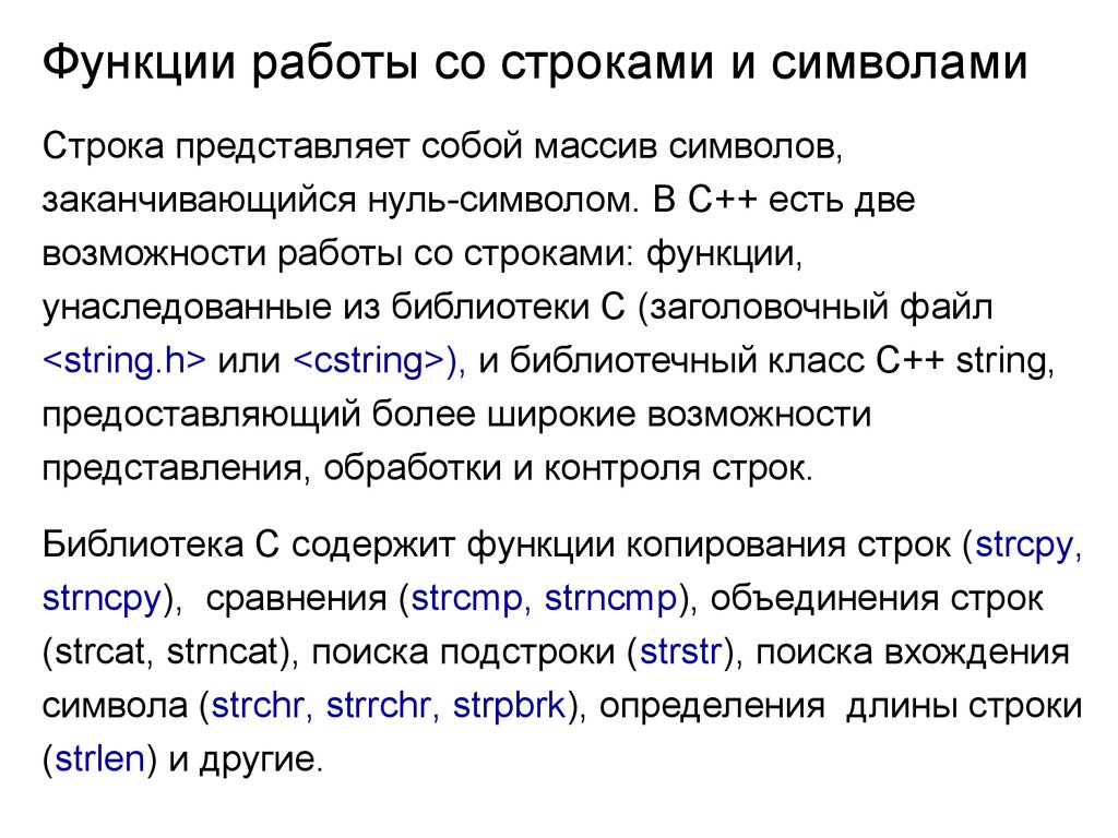 Вхождение в строку символов. Основные функции работы со строками символов.. Вхождение подстроки это.