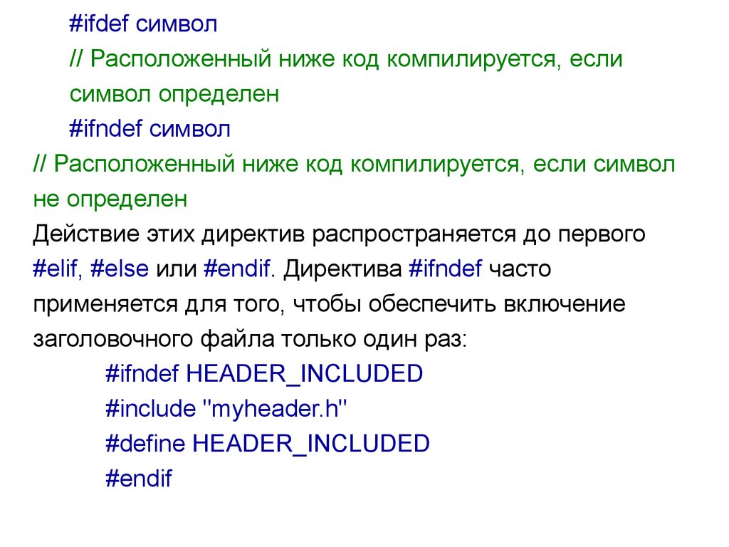 Блочное программирование. Код компилируется это. Ifdef. Ifndef.