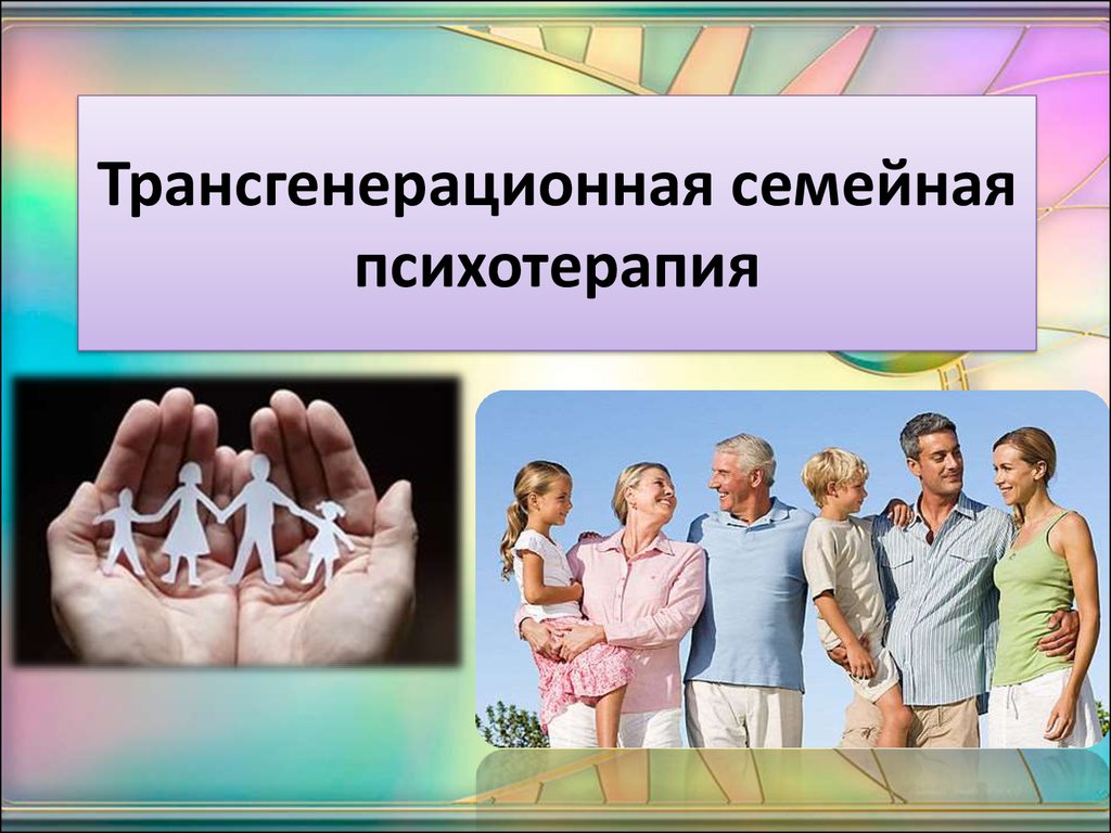 Подходы семейной психотерапии. Трансгенерационная семейная терапия. Семейная психотерапия слайды. Трансгенерационный подход в семейной психотерапии. Семейная терапия презентация.