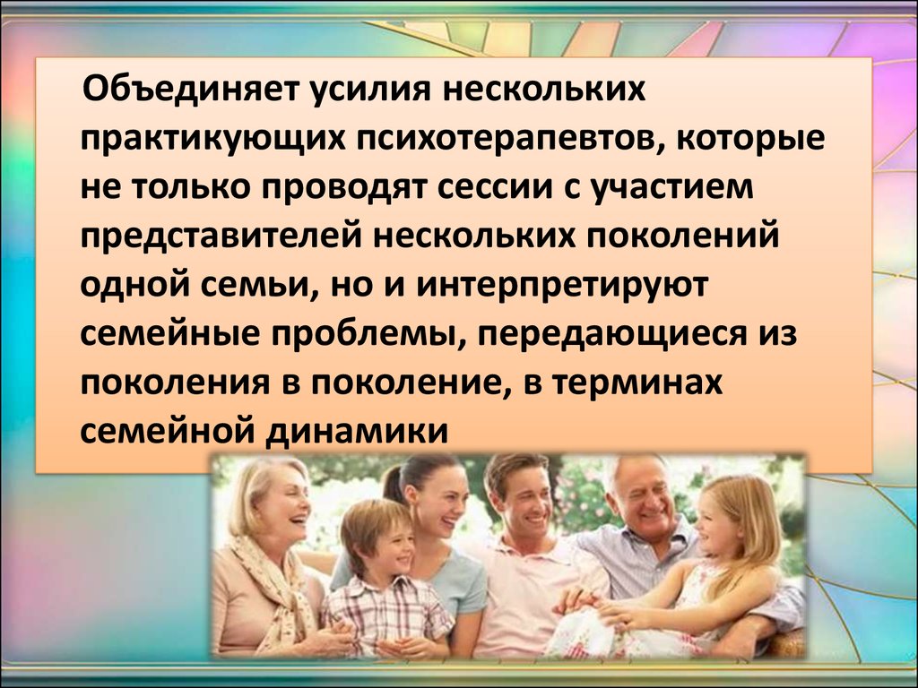 Подходы семейной психотерапии. Подходы в семейной терапии. Семейная терапия презентация. Основы системной семейной психотерапии. Задачи семейной психотерапии.