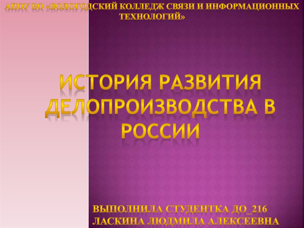 Реферат: Этапы развития делопроизводства в России