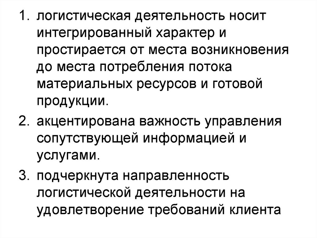 Деятельность носит характер. Эволюция концептуальных подходов к логистике. Раскройте эволюцию логистического подхода. Интегрированный характер это.