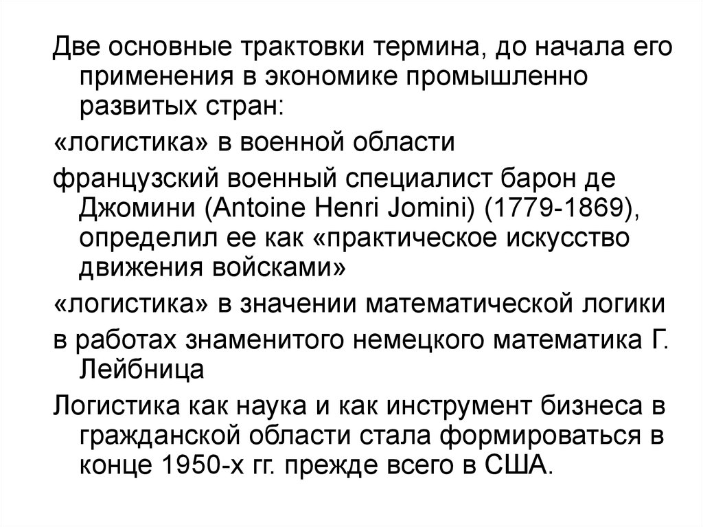 Существует несколько трактовок понятия экономики. Логистика основные трактовки термина. Эволюция логистики в промышленно-развитых странах. Интерпретация понятия экономика. Эволюция логистики в промышленности развитых стран +Великобритания.